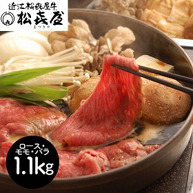 滋賀 松喜屋 近江牛すきやき ロース・モモ・バラ1.1Kg 鍋セット すき焼き【送料込み】【二重包装不可】【お届け不可地域：離島】