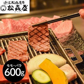 滋賀 松喜屋 近江牛あみ焼肉 モモ・バラ600g 牛肉 モモ【送料込み】【二重包装不可】【お届け不可地域：離島】
