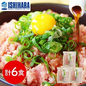 静岡 石原水産 簡単調理 ねぎとろ丼の具6食セット 和風惣菜 丼【送料込み】【二重包装不可】【お届け不可地域：離島】