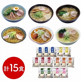 素材旨麺 東北セット 15食 ラーメン【送料込み】【二重包装不可】【お届け不可地域:離島】