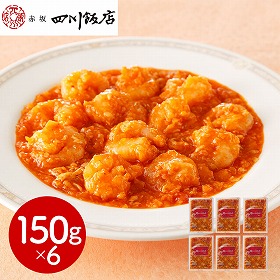 東京 赤坂四川飯店 監修 乾焼蝦仁（エビチリソース）6個セット 中華惣菜【送料込み】【二重包装不可】【お届け不可地域：離島】
