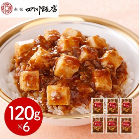 東京 赤坂四川飯店 監修 陳麻婆豆腐丼の具6個セット 中華惣菜【送料込み】【二重包装不可】【お届け不可地域：離島】