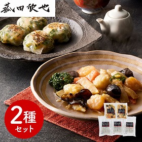 菰田欣也 監修 本格中華2種セット（エビとイカのXO醤炒め、エビニラまんじゅう） 中華惣菜【送料込み】【二重包装不可】【お届け不可地域：離島】