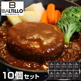 兵庫 バルティロ 煮込みハンバーグ10個セット 洋風惣菜 ハンバーグ【送料込み】【二重包装不可】【お届け不可地域：離島】