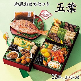 【おせち2026】和風おせちセット五葉 22品 3~5人前 重箱無し 盛り付け必要【送料込み】【二重包装不可】【お届け不可地域:沖縄・離島】【12月30日お届け】【お届け日時指定不可】