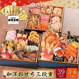 【おせち2026】加賀 月うさぎの里 加賀兎郷 和洋おせち 三段重 3～4人前 39品目 加賀兎郷-23.1【送料込み】【配送不可：北海道・沖縄・離島】【12月31日お届け】【時間指定不可】