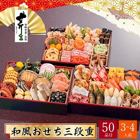 【おせち2026】京都大原 料理旅館 芹生 和風おせち 三段重 3～4人前 50品 芹生-28.5【送料込み】【配送不可：北海道・沖縄・離島】【12月31日お届け】【時間指定不可】