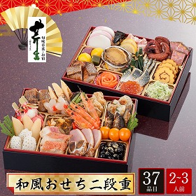 【おせち2026】京都大原 料理旅館 芹生 和風おせち 二段重 2～3人前 37品目 芹生-19.5【送料込み】【配送不可：北海道・沖縄・離島】【12月31日お届け】【時間指定不可】