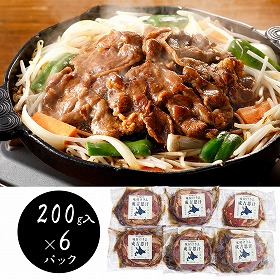 北海道名物 味付けラムジンギスカン200g×6 羊肉 ラム【送料込み】【二重包装不可】【お届け不可地域：離島】