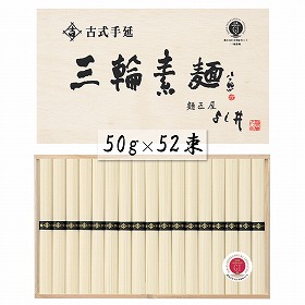 奈良 古式手延三輪素麺 50g×52束 麺類 そうめん【送料込み】【二重包装不可】【お届け不可地域：離島】