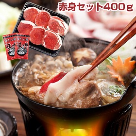 国産天然猪肉 ぼたん鍋 赤身セット400ｇ 鍋セット【送料込み】【お届け不可地域：北海道・沖縄・離島】
