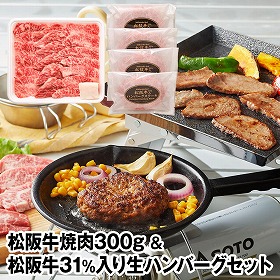 松阪牛焼肉300g&(松阪牛31%入り)生ハンバーグセット 牛肉【送料込み】【二重包装不可】【お届け不可地域:離島】