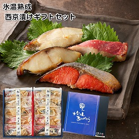 【父の日2025】鳥取 山陰大松 氷温熟成 西京漬けギフトセット 惣菜 西京漬【送料込み】【二重包装不可】【お届け不可地域:離島】【お届け日時指定不可】