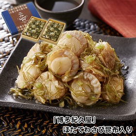 【父の日2025】福岡 博多紀久屋 ほたてわさび昆布入り 貝 ホタテ【送料込み】【二重包装不可】【お届け不可地域：離島】【お届け日時指定不可】
