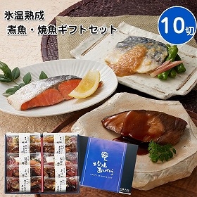 【父の日2025】鳥取 山陰大松 氷温熟成 煮魚・焼魚ギフトセット10切 和風惣菜 焼き魚【送料込み】【二重包装不可】【お届け不可地域:離島】【お届け日時指定不可】