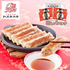 紅虎餃子房 名物棒餃子セット KF-BTS 中華惣菜 餃子 詰合せ【送料込み】【二重包装不可】【お届け不可地域:離島不可】