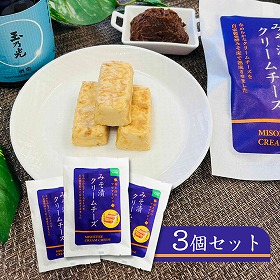 みそ漬クリームチーズ3個セット チーズ 肴 おつまみ【送料込み】【二重包装不可】【お届け不可地域：北海道・沖縄・離島】