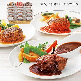 米久 トリオTHEハンバーグ 洋風惣菜 ハンバーグ【送料込み】【二重包装不可】【お届け不可地域:離島】_314974