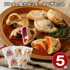 ドルチェ風カルツォーネピザセット 計5袋 ピザ 詰合せ【送料込み】【お届け不可地域:離島】