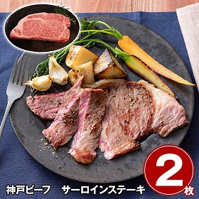 神戸ビーフ サーロインステーキ 2枚 牛肉【送料込み】【お届け不可地域：離島】