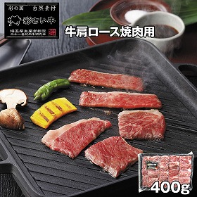埼玉県産 彩さい牛肩ロース焼肉用 400g 牛肉【送料込み】【お届け不可地域：離島】