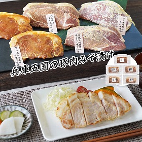 兵庫五国の豚肉みそ漬け 和風惣菜【送料込み】【お届け不可地域：離島】