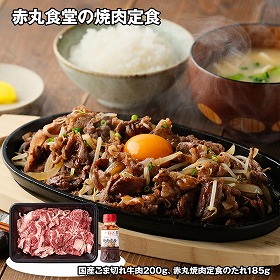 赤丸食堂の焼肉定食200ｇ 牛肉 詰合せ【送料込み】【二重包装不可】【お届け不可地域：離島】