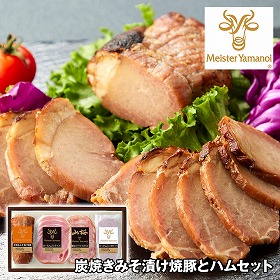 マイスター山野井 炭焼きみそ漬け焼豚とハムセット 豚肉 惣菜 詰合せ【送料込み】【二重包装不可】【お届け不可地域：離島】