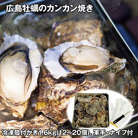 広島牡蠣のカンカン焼き 1.6kg(12～20個) 貝 カキ【送料込み】【二重包装不可】【お届け不可地域：離島】