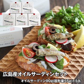 広島産オイルサーディンセット 5缶 缶詰【送料込み】【二重包装不可】【お届け不可地域：離島】
