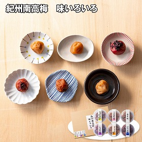 紀州南高梅 味いろいろ 梅干し 詰合せ【送料込み】【二重包装不可】【お届け不可地域：離島】
