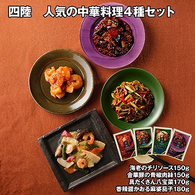 四陸 人気の中華料理4種セット 中華惣菜 詰合せ【送料込み】【二重包装不可】【お届け不可地域：離島】