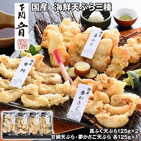 下関 音 国産 海鮮天ぷら三種 和風惣菜 てんぷら【送料込み】【お届け不可地域：離島】