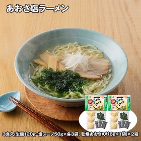 あおさ塩ラーメン 3食入×2箱 麺 ラーメン【送料込み】【二重包装不可】【お届け不可地域：離島】