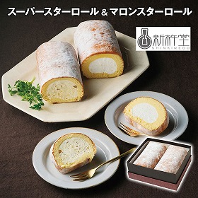新杵堂 スーパースターロール＆マロンスターロール スイーツ 洋菓子【送料込み】【二重包装不可】【お届け不可地域：離島】