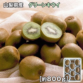 山梨県産 グリーンキウイ 800g フルーツ 果物【送料込み】【二重包装不可】【お届け不可地域：離島】