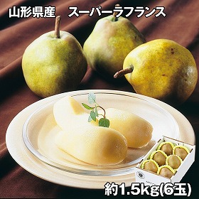 山形県産 スーパーラフランス 1.5kg フルーツ 果物【送料込み】【お届け不可地域:離島】