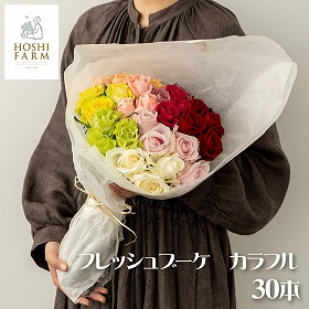 ホシファーム フレッシュブーケ カラフル 30本 フラワーアレンジメント 花【送料込み】【二重包装不可】【お届け不可地域：離島】