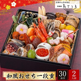 【おせち2026】京都妙心寺御用達 京料理花ごころ 和風おせち 一段重 2人前 30品目 花ごころ-15【送料込み】【配送不可：北海道・沖縄・離島】【12月31日お届け】【時間指定不可】