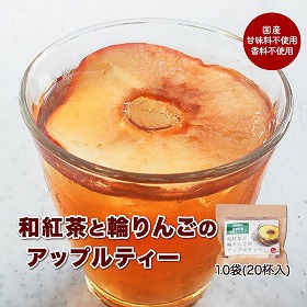 和紅茶と輪りんごのアップルティー 10袋セット【送料込み】【二重包装不可】【お届け不可地域：離島】【お届け日時指定不可】