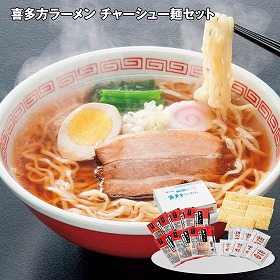 【お歳暮2025】喜多方ラーメン チャーシュー麺セット 麺類【送料込み】【お届け不可地域：離島】_533