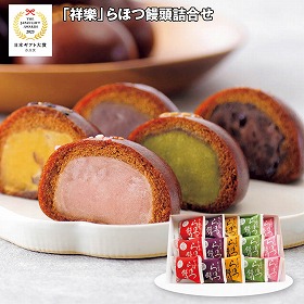 【お歳暮2025】祥樂 らほつ饅頭詰合せ 【送料込み】【お届け不可地域：離島】_559