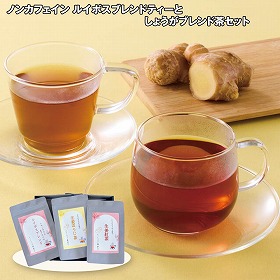 【お歳暮2025】ノンカフェインルイボスブレンドティーとしょうがブレンド茶セット 【送料込み】【お届け不可地域：離島】_614