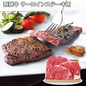 【お歳暮2025】飛騨牛 サーロインステーキ用 150g×3 牛肉【送料込み】【お届け不可地域：離島】_675