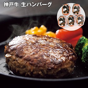 【お歳暮2025】神戸牛 生ハンバーグ 100g×5 洋風惣菜【送料込み】【お届け不可地域:離島】_686