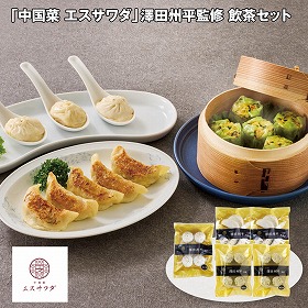 【お歳暮2025】中国菜 エスサワダ 澤田州平監修 飲茶セット 【送料込み】【お届け不可地域:離島】_746