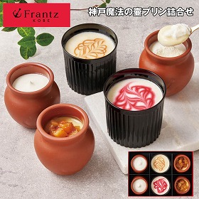 【お歳暮2025】神戸 フランツ 神戸魔法の壷プリン詰合せ スイーツ 洋菓子【送料込み】【お届け不可地域：離島】_840