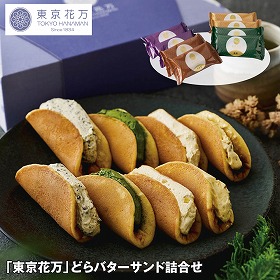 【お歳暮2025】東京花万 どらバターサンド詰合せ 各2個 スイーツ【送料込み】【お届け不可地域：離島】_895