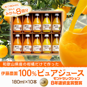 和歌山県特産品 100%ピュアジュース180ml 10本ギフトセット(みかんジュース他)【送料込み】【お届け先不可地域：北海道・沖縄・離島】【プレミア和歌山物産展】