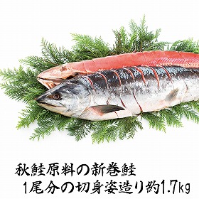 【お歳暮2025】新巻鮭姿切身 AR-C17 F 9848-019 魚介 サケ【送料込み】【お届け不可地域:北海道・沖縄・離島】